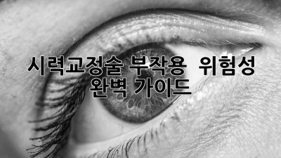 시력교정술 부작용 & 위험성 완벽 가이드 👀✨ #