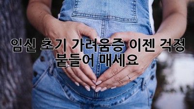 임신 초기 가려움증, 이젠 걱정 붙들어 매세요!