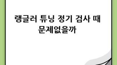 내 랭글러, 더 튼튼하게! 💪 #지프랭글러튜닝