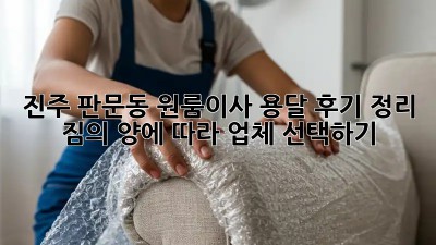진주 판문동 원룸이사 용달 후기 정리: 짐의 양에 따라 업체 선택하기! 💸
