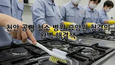 천안 공기 청소: 병원, 요양원 청결의 완벽 해결책