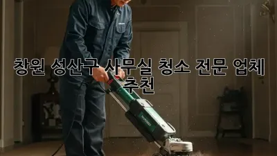 창원 성산구 사무실 청소 전문 업체 추천
