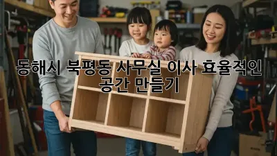 동해시 북평동 사무실 이사, 효율적인 공간 만들기
