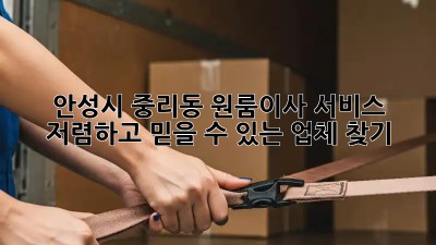 안성시 중리동 원룸이사 서비스: 저렴하고 믿을 수 있는 업체 찾기! ✨