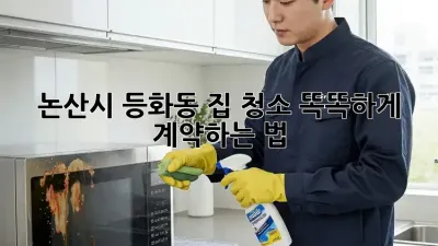 논산시 등화동 집 청소🧹✨ 똑똑하게 계약하는 법!