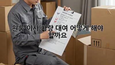 원룸 이사, 차량 대여 어떻게 해야 할까요?