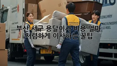 부산 서구 용달이사 비용 얼마? 저렴하게 이사하는 꿀팁!