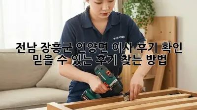 전남 장흥군 안양면 이사 후기 확인: 믿을 수 있는 후기 찾는 방법