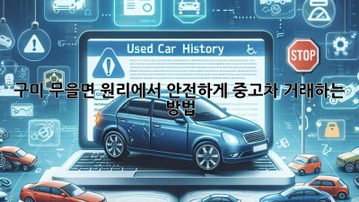구미 무을면 원리에서 안전하게 중고차 거래하는 방법 🚗🛡️