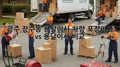 광주 장수동 용달이사 차량, 포장이사 vs 용달이사 비교!
